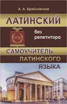 Книга Латинский без репетитора Самоучитель (Брайловская А.А.), б-9323, Баград.рф